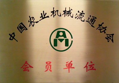 China Agricultural Machinery Circulation Association Member Unit