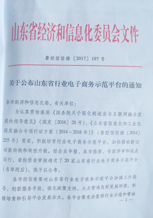 Congratulation to Our Group '1Kuang.net' Rating as Shandong Industrial E-commerce Demonstration Platform