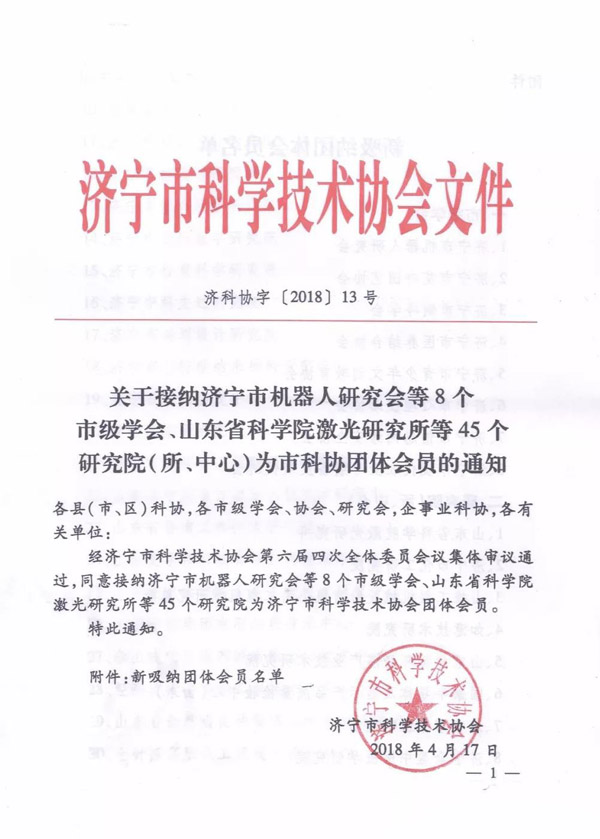 Warmly Congratulate The Shandong Weixin Industry Intelligent Research Institute On Being As A Member Of The Jining City Science And Technology Association