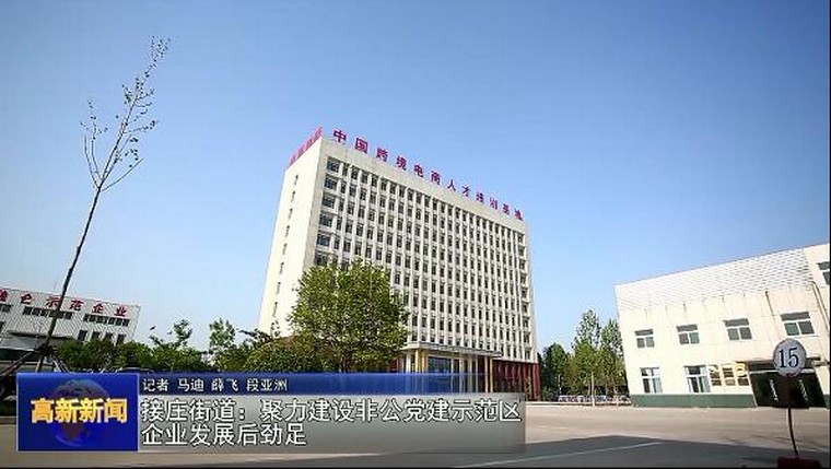 Shandong Weixin As A High-Tech Zone Party Building Demonstration Was Reported By The TV Station Of Jining High-Tech Zone