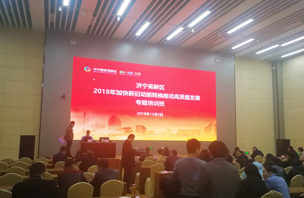 Shandong Weixin Was Invited To Attend The Special Training Course On Speeding Up The Transformation Of New And Old Kinetic Energy And Promoting High Quality Development In Jining High-Tech Zone In 201