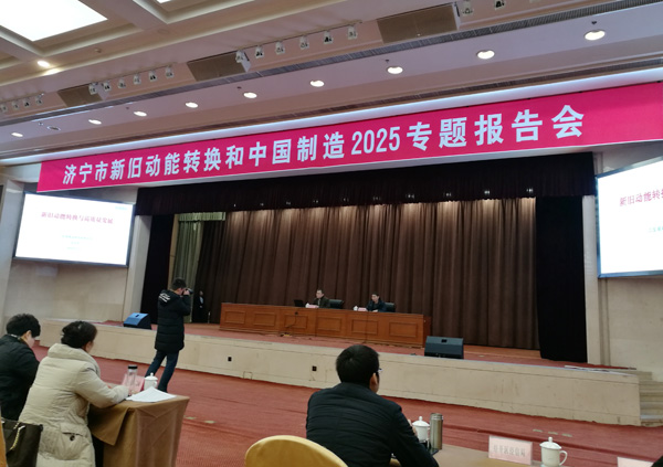 Shandong Weixin Is Invited To The Jining New And Old Kinetic Energy Conversion And China Manufacturing 2025 Special Reporting Conference