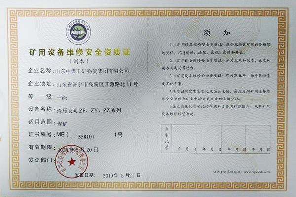 Warmly Congratulate Shandong Weixin Achieved A Number Of Certificates Of Mining Equipment Maintenance Level I Safety Qualification Certificate