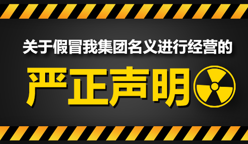 Solemn Statement Of Counterfeiting Shandong Weixin Operations