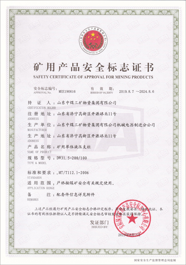 Congratulations On The 16 Types Of Mining Single Hydraulic Prop Products Of Shandong Weixin Obtained The National Mining Product Safety Mark Certificate