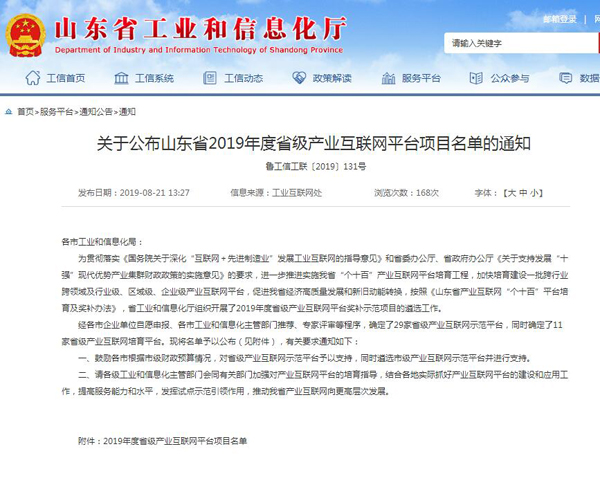 Congratulations To Shandong Weixin'S Yikuang Cloud Platform Is Rated As The Shandong Province Provincial Industrial Internet Platform In 2019