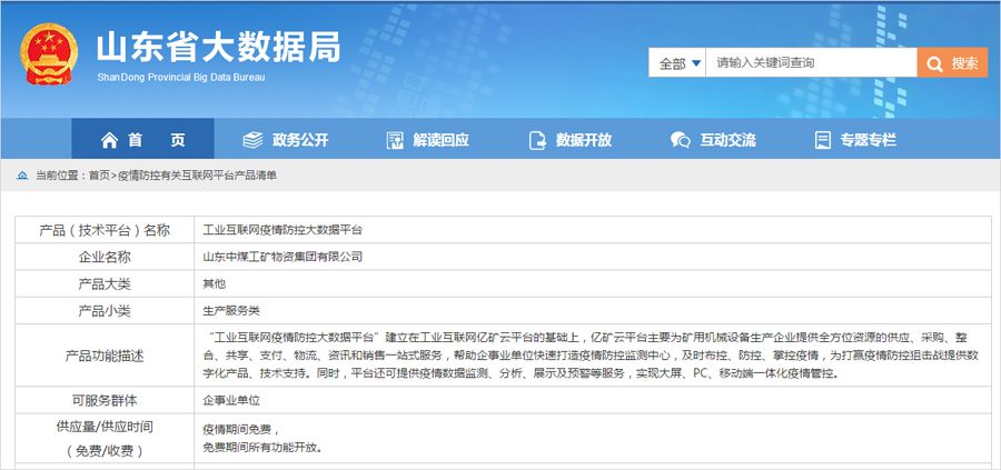 Warm Congratulations On Shandong Weixin'S Big Data Platform Being Selected As The Shandong Big Data Recommendation List