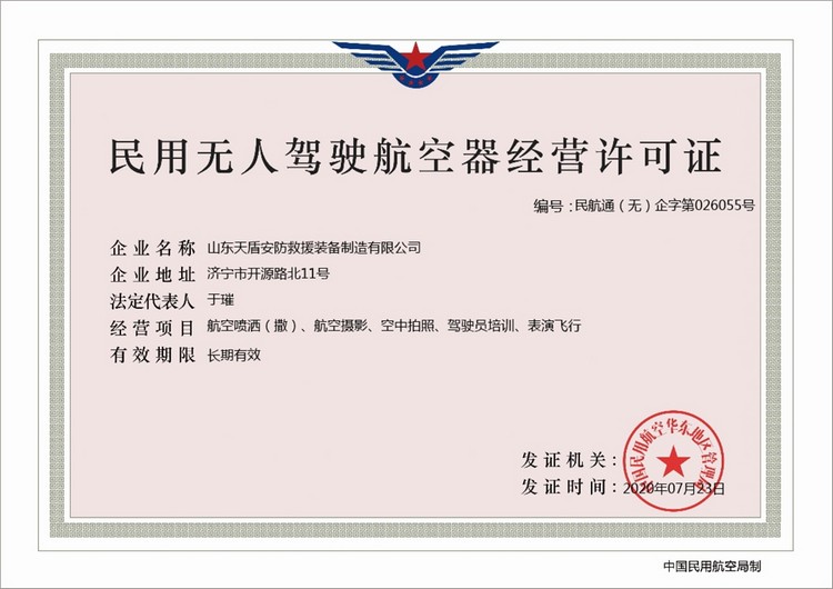 Congratulations To Shandong Tiandun Security & Rescue Equipment Manufacturing Co., Ltd Of Shandong Weixin On Obtaining The Business License Of Civil Unmanned Aerial Vehicle