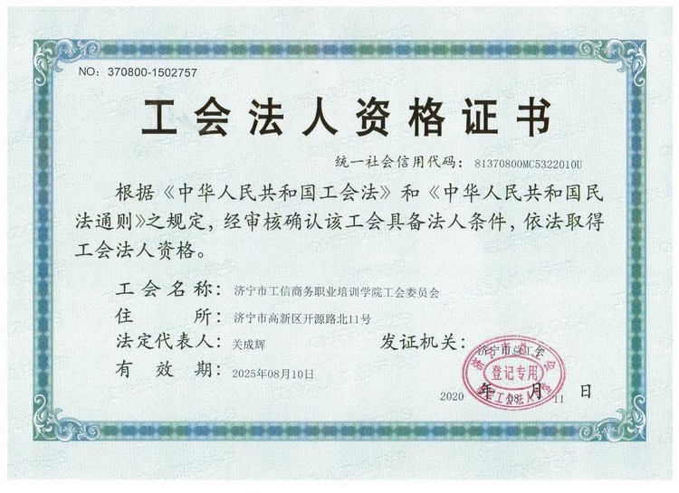 Congratulations To The Official Establishment Of The Trade Union Committee Of Jining Industry And Information Business Vocational Training College