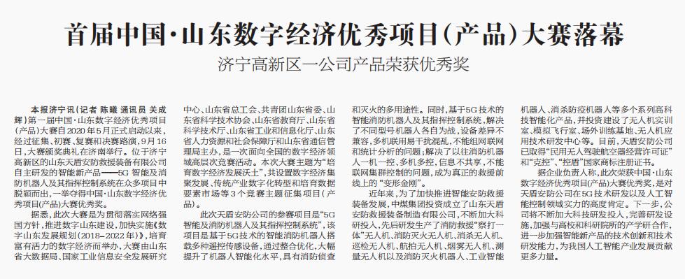 Tiandun Security Company, A Subsidiary Of Shandong Weixin, Was Reported By Jining High-Tech Zone News