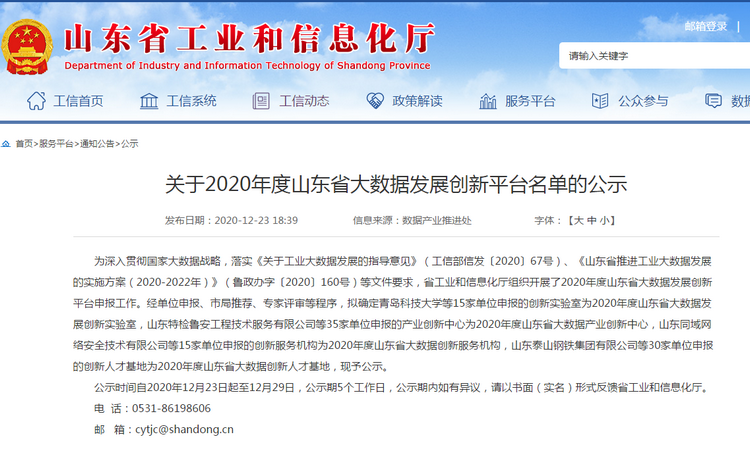 Congratulations To Shandong Weixin For Being Named The 2020 Shandong Province Big Data Innovation Service Agency