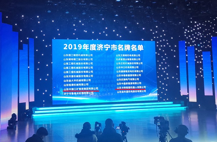 Warm Congratulations To Shandong Weixin And Its Carter Robot Company Both Won The Evaluation Of Famous Brands In Jining City In 2020