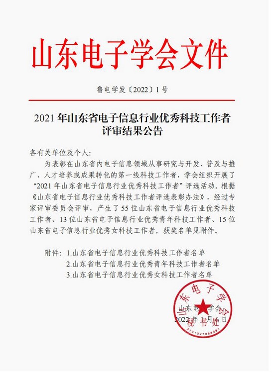 Congratulations To Li Zhenbo And Shao Hua Of Shandong Weixin For Being Awarded As Shandong Electronic Information Excellent Worker
