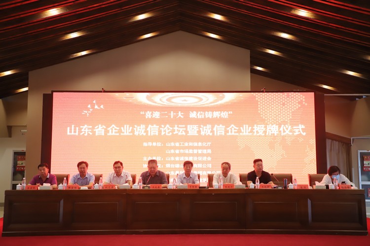 Shandong Weixin Participated In The Shandong Province Enterprise Integrity Forum And The Integrity Enterprise Award Ceremony